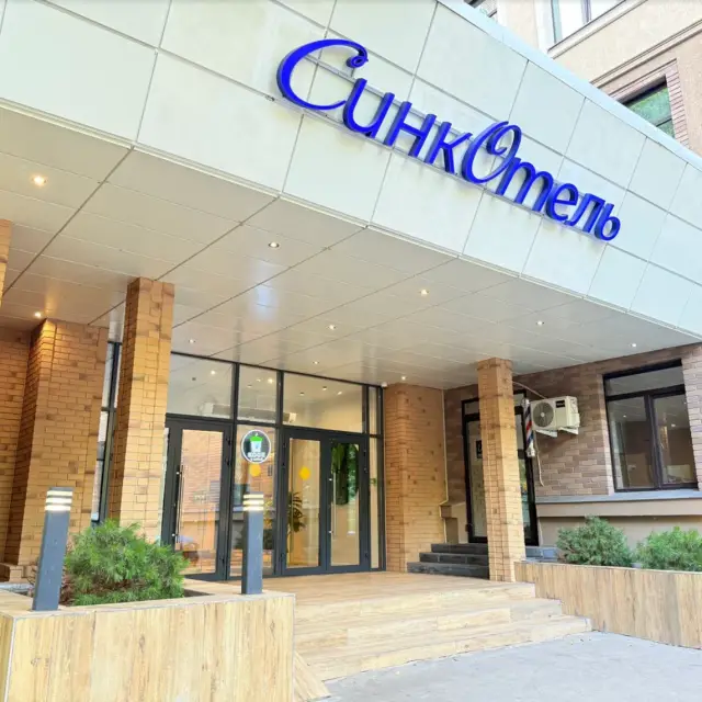 Реальные фото Петровский парк Synсhotel (Синкотель)