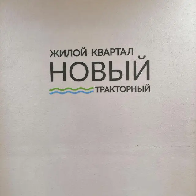 Реальные фото Апартаменты на улице Тракторостроителей 27