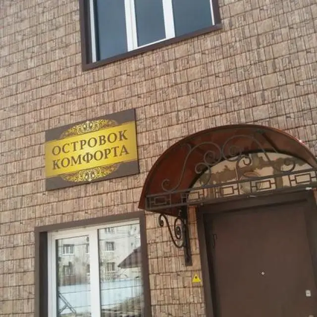Реальные фото Островок Комфорта