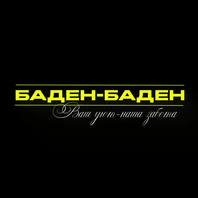 Реальные фото Баден-Баден