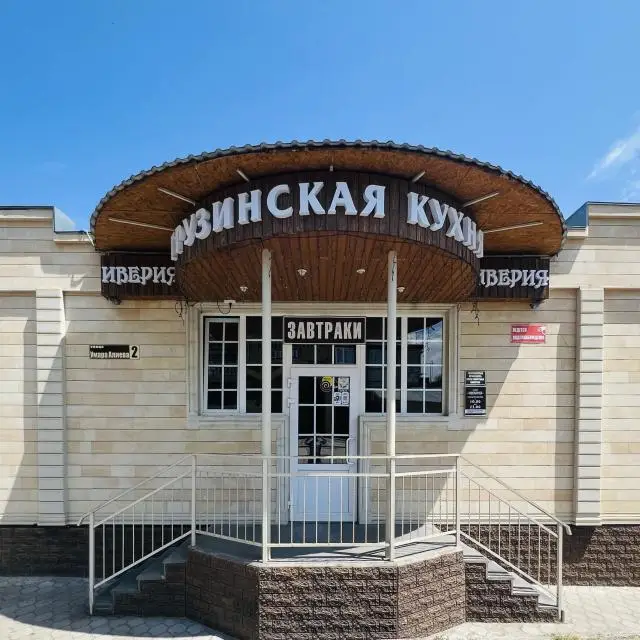 Реальные фото Иверия
