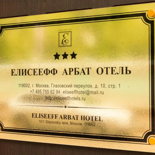 Реальные фото Елисееф Арбат
