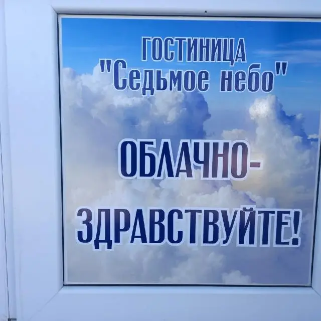 Реальные фото Седьмое небо