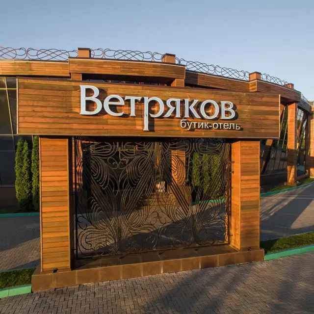 Реальные фото Ветряков бутик-отель