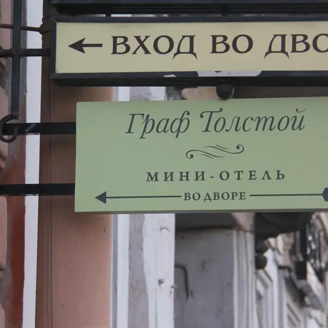 Реальные фото Граф Толстой