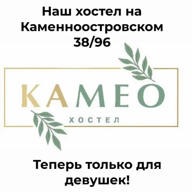 Реальные фото Cameo (Камео) (бывш. 338 Отель-хостел)