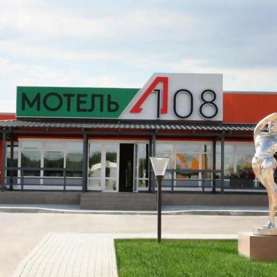 Мотель А-108