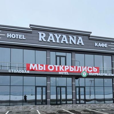 Hotel Rayana (Раяна)